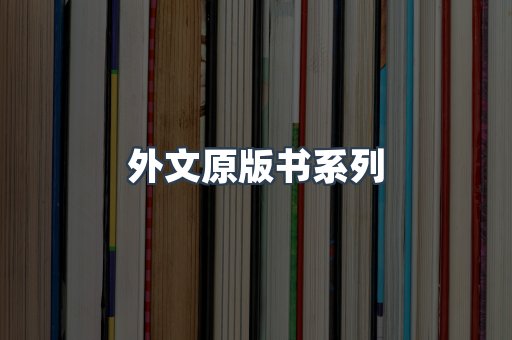外文原版书系列