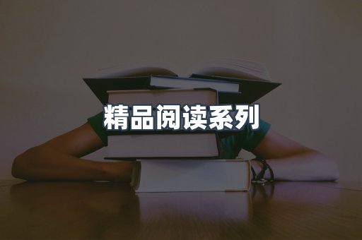 精品阅读系列